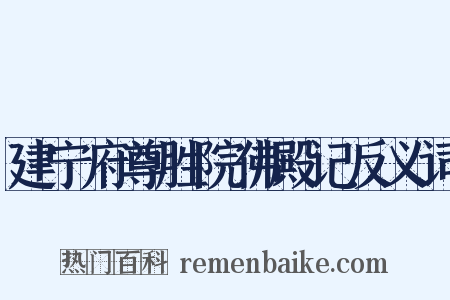 建宁府尊胜院佛殿记反义词是什么意思的图片